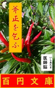【無料で読める】斧正を乞ふ (百円文庫)