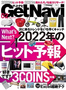【無料で読める】GetNavi 2022年2月号 [雑誌]