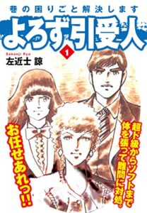 【無料で読める】よろず引受人1 (ゴマブックス×ナンバーナイン)