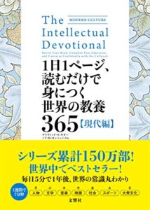 【無料で読める】1日1ページ、読むだけで身につく世界の教養365現代編