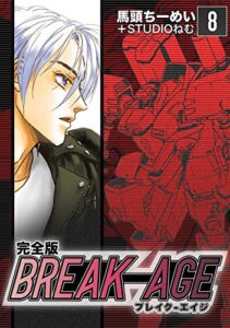 BREAK-AGE【完全版】(8) (Jコミックテラス×ナンバーナイン)