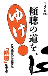 【無料で読める】傾聴の道を、ゆけ！: この時代に必要な「傾聴」を学ぶ