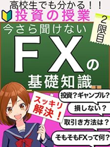 【無料で読める】元教員の現役ディーラーがやさしく解説！今さら聞けないFXの基礎知識 【副業】【投資大原則】【入門初心者】【超基本教科書】: 高校生でも分かる投資の授業2限目