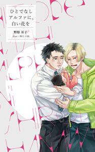 【番外編】 ひとでなしアルファに、白い花を オメガバース年下攻めシリーズ (雑談屋)