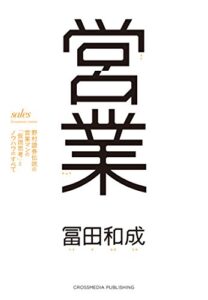 【無料で読める】営業 野村證券伝説の営業マンの「仮説思考」とノウハウのすべて