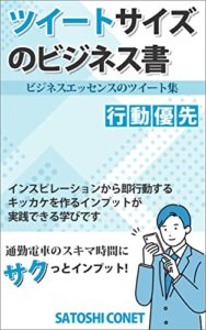【無料で読める】ツイートサイズのビジネス書: ビジネスエッセンスのツイート集 (サトシコンテンツ)