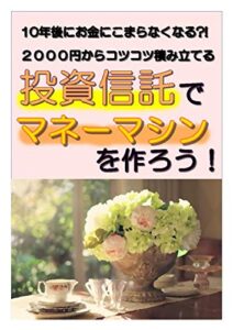【無料で読める】１０年後にお金に困らなくなる？！ ２０００円をコツコツ積み立てる 投資信託でマネーマシンを作ろう！