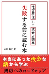 【無料で読める】地方移住して飲食店開業失敗する前に読む本: 本当にあった残念な話から学ぶ成功へのロードマップ