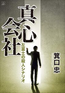 【無料で読める】真心会社：左富士の殺人シナリオ（２２世紀アート）