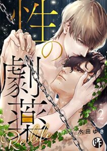 性の劇薬 Re:life（2） (ボーイズファン)