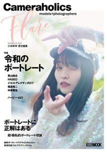 【無料で読める】カメラホリック フレア (ホビージャパンMOOK)