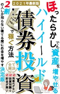 【無料で読める】ほったらかしでも資産を増やせるハイイールド債券投資で稼ぐ方法: 2割の人しか知らない寝ている間にお金を増やす決定版