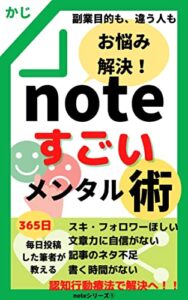 【無料で読める】noteすごいメンタル術: フォロワー増やしたい、ネタがない、文章力がない、初心者入門お悩み解決 メンタルシリーズ (+らぼ)