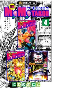 【無料で読める】【極！合本シリーズ】THE MOMOTAROHシリーズ4巻