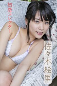 初恋コレクター佐々木絵里写真集