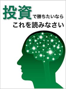 【無料で読める】【2021年最新版】投資で勝ちたいなら読みなさい。: 〜成功者の大事な教え〜