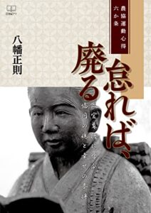 【無料で読める】怠れば、廃る――二宮尊徳に学ぶ協同の魂と幸せの条件：農協運動心得六か条（２２世紀アート）