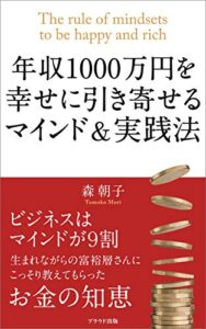 【無料で読める】年収1000万円を幸せに引き寄せるマインド&実践法