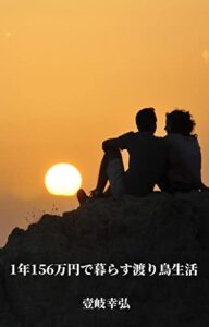 【無料で読める】1年156万円で暮らす渡り鳥生活: 年金だけでも暮らせます！
