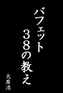 【無料で読める】バフェット３８の教え (昇龍社)
