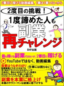 2度目の挑戦！1度諦めた人も副業再チャレンジ: ～2番目に稼げる動画編集、1番は1番つらいから～