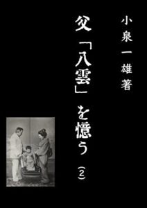 【無料で読める】父「八雲」を憶う 2私への授業
