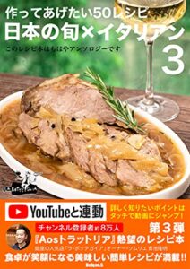【無料で読める】日本の旬✖️イタリアン作ってあげたい50レシピ3このレシピ本はもはやアンソロジーです (料理レシピ)