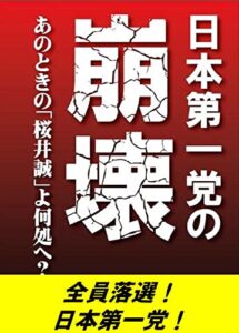 【無料で読める】日本第一党の崩壊: あのときの「桜井誠」よ何処へ？