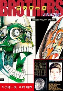 【無料で読める】BROTHERS-ブラザーズ大合本3（美麗イラスト付き）