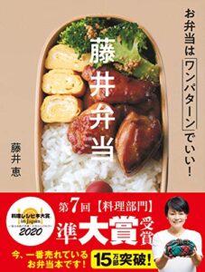 【無料で読める】藤井弁当 お弁当はワンパターンでいい！