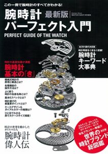 【無料で読める】最新版腕時計パーフェクト入門 学研ムック