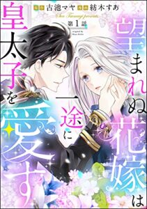【無料で読める】望まれぬ花嫁は一途に皇太子を愛す《フルカラー》（分冊版） 【第1話】 (PRIMO)