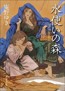 【無料で読める】水使いの森 (創元推理文庫)