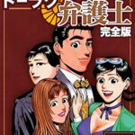 【無料で読める】ドーラク弁護士【完全版】(3) (Jコミックテラス×ナンバーナイン)