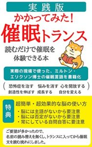【無料で読める】催眠・トランスかかってみた実践版: 読むだけの催眠術