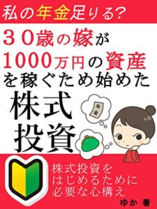 【無料で読める】３０歳の嫁が1000万円の資産を稼ぐため始めた株式投資: 株式投資をはじめるための心構え