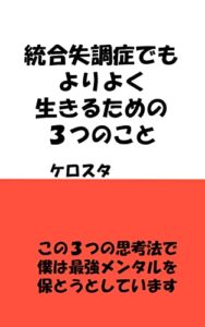 統合失調症でもよりよく生きるための３つのこと