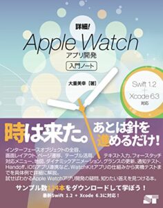 【無料で読める】詳細！Apple Watch アプリ開発 入門ノート Swift 1.2+Xcode 6.3対応