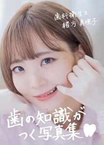 歯の知識がつく写真集