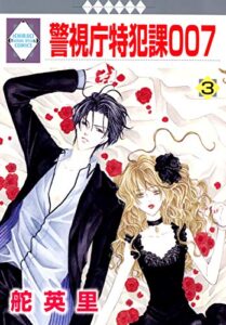 警視庁特犯課007 3巻 (冬水社・いち＊ラキコミックス)