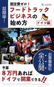 予算８万円あればドイツで開業できる！: 固定費ゼロ！ヨーロッパ・フードトラックビジネスの始め方 (ビジネス書)