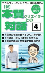 【新】本質クリエイターとの対話【4】: あたらしい世界を創るクリエイターが語る「本質」がわかる！ 本質対話シリーズ (基学出版)