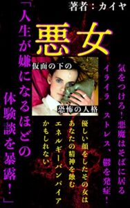 【無料で読める】悪女「人生が嫌になるほどの体験談を暴露」気をつけろ！優しい顔をしたその女はあなたの精神を蝕むエネルギーバンパイアかもしれない