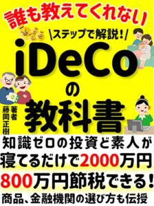 【無料で読める】誰も教えてくれないステップで解説するiDeCoの教科書：知識ゼロの投資ど素人が寝ているだけで2000万円貯められる: 【2020年最新】【入門】