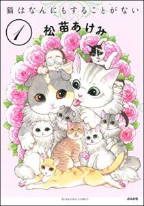 【無料で読める】猫はなんにもすることがない（分冊版） 【第1話】 (本当にあった笑える話)