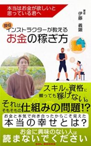【無料で読める】現役インストラクターが教えるお金の稼ぎ方【読者限定特典付き】: 本当はお金が欲しいと思っている君へ (SOL BOOKS)