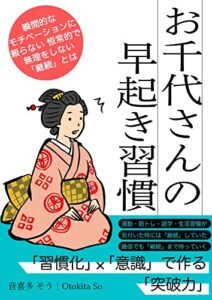 【無料で読める】『継続』は、「習慣化」×「意識」で作る「突破力」: 早起き・運動・語学学習・ダイエットは、習慣・意識がもたらす継続で突破する。 (みんプロ出版)
