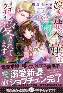 【無料で読める】嫁き遅れの令嬢はワケ有りの旦那さまに嫁ぎ、メチャクチャ愛されてます♡ (蜜猫ｎｏｖｅｌｓ)