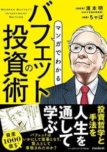 【無料で読める】マンガでわかるバフェットの投資術（SIB）