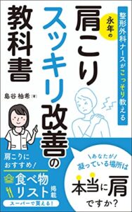 【無料で読める】整形外科ナースがこっそり教える永年の肩こりスッキリ改善の教科書 : スーパーで買える肩こりにお勧めの食べ物リスト掲載
